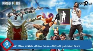 زخرفة أسماء فري فاير 2025.. عبّر عن ستايلك بخطوات سهلة الآن